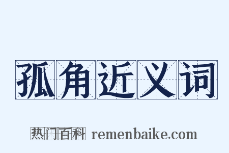 孤角近义词是什么意思的图片